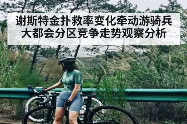 谢斯特金扑救率变化牵动游骑兵大都会分区竞争走势观察分析